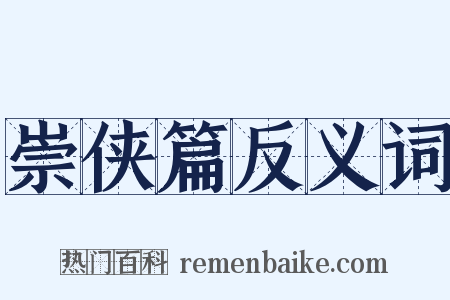 崇侠篇反义词是什么意思的图片